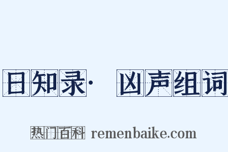 日知录·凶声组词是什么意思的图片